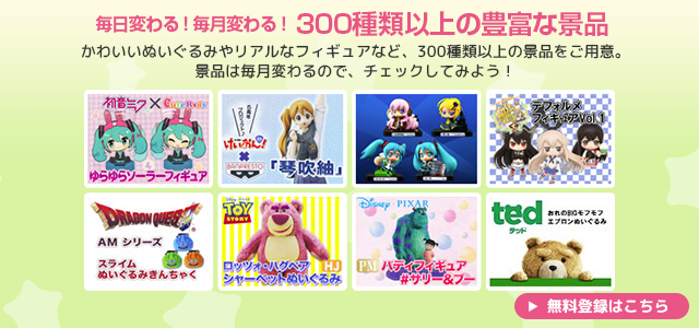 毎日変わる!毎月変わる！300種類以上の豊富な景品