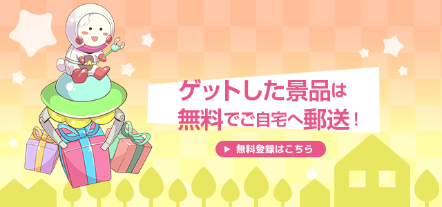 ゲットした景品は無料でご自宅へ郵送！