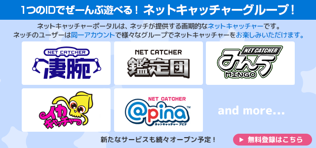 1つのIDでぜーんぶ遊べる！ネットキャッチャーグループ！