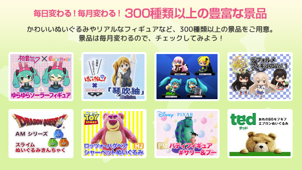 毎日変わる!毎月変わる！300種類以上の豊富な景品