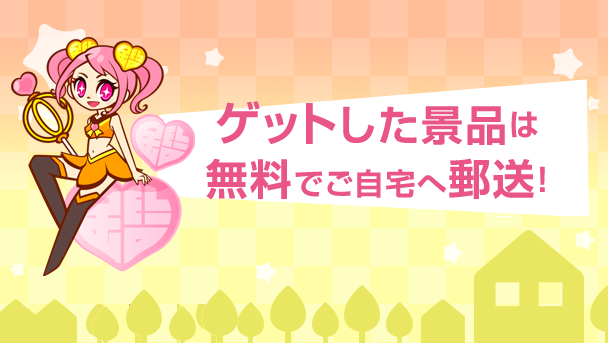 ゲットした景品は無料でご自宅へ郵送！